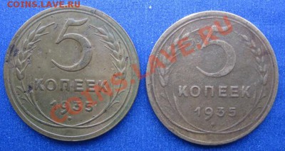 5 копеек 1935 г. Новый образец. - IMG_0642.JPG