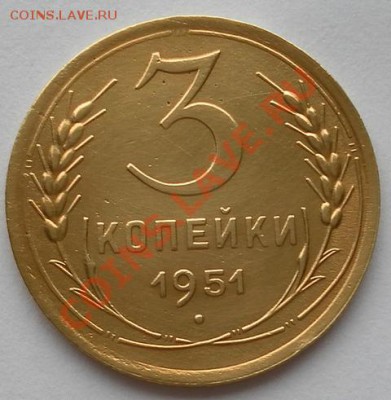 3 копейки 1951г.нечатые с остатком шт.блеска до 16.10. 22:30 - SAM_7214.JPG