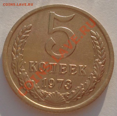 5 копеек 1973 СССР до 22:00 16.10.13 - DSC09235.JPG