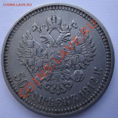 50 копеек 1912 (э.б) до 16.10.13 - 50к1912-2