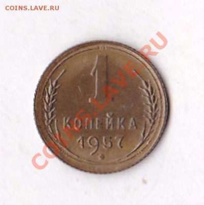 1коп.1957. - IMG_0003
