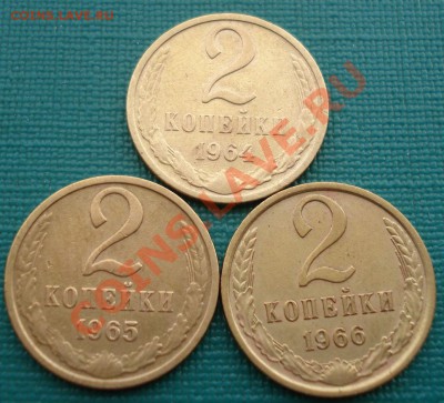 2 копейки 1964,1965,1966гг СССР до 22:00 16.10.13 - DSC00249.JPG