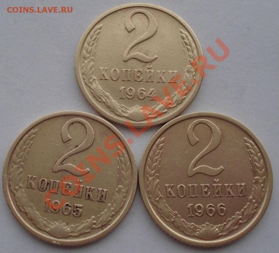 2 копейки 1964,1965,1966гг СССР вторые до 22:00 16.10.13 - DSC00267.JPG