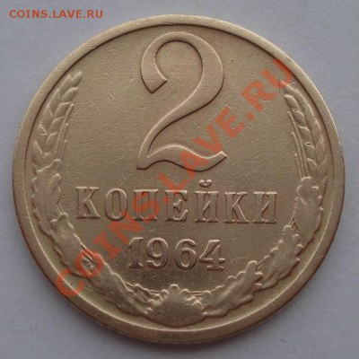 2 копейки 1964 СССР  до 22:00 16.10.13 - DSC00276.JPG
