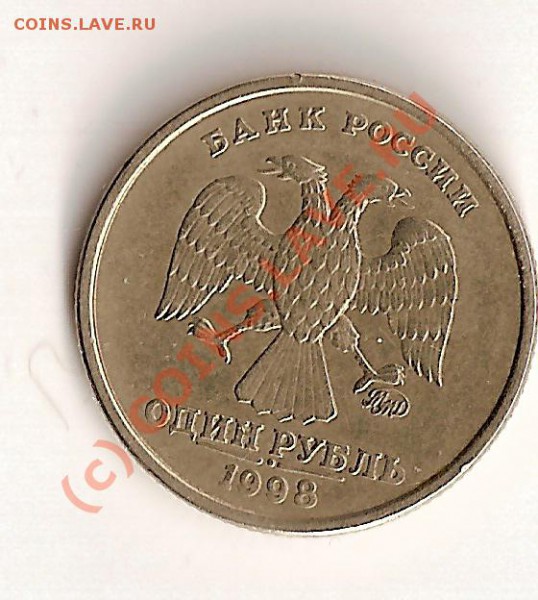 1 рубль 1998г - сканирование0006