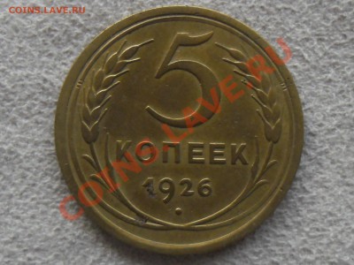 !!!! 5 копеек 1926 !!!! хорошая до 18 октября - SAM_1763.JPG