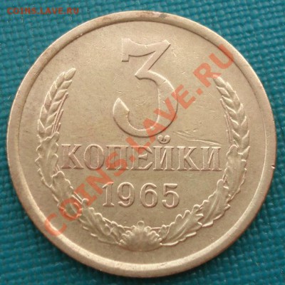 3 копейки 1965 СССР до 22:00 16.10.13 - DSC00286.JPG