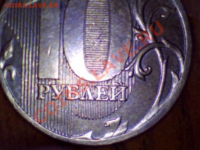 10 рублей 2010 г. шт.В ? - Still0022