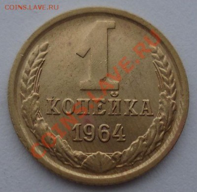 1 коп. 1964 и 1,2,3 коп. 1967 из набора до 22:00 16.10.13 - DSC08559.JPG
