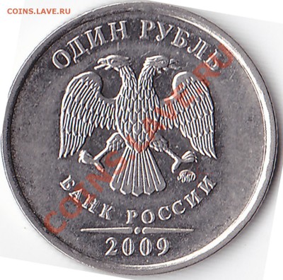 1 рубль 2009 ммд  Н-3-3Д? - IMG_0003