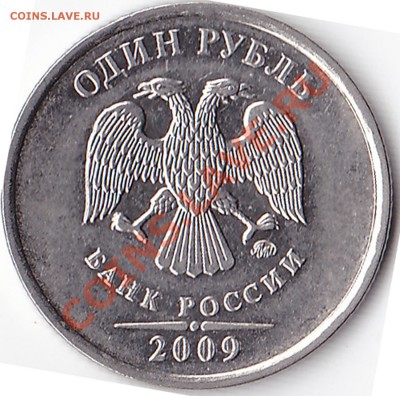 1 рубль 2009 ммд  Н-3-3Д? - IMG_0002