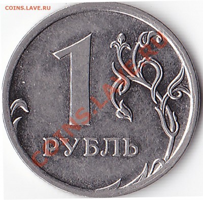 1 рубль 2009 ммд  Н-3-3Д? - IMG_0001
