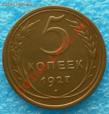РЕДКИЕ 5к.1927г в КОЛЛЕКЦИЮ Короткий Аук. до 16.10.22:30мсм - SAM_7190.JPG