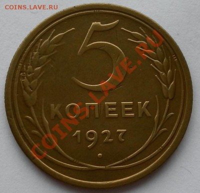РЕДКИЕ 5к.1927г в КОЛЛЕКЦИЮ Короткий Аук. до 16.10.22:30мсм - SAM_7221.JPG