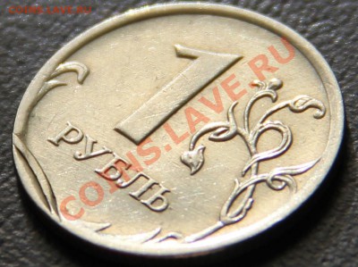 1 рубль 2007 ММД, Брак заготовки, недовыкус? - IMG_4846.JPG