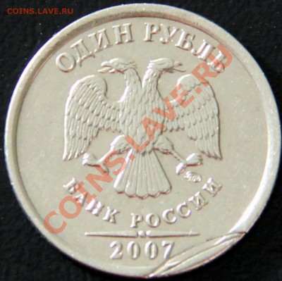 1 рубль 2007 ММД, Брак заготовки, недовыкус? - IMG_4842.JPG