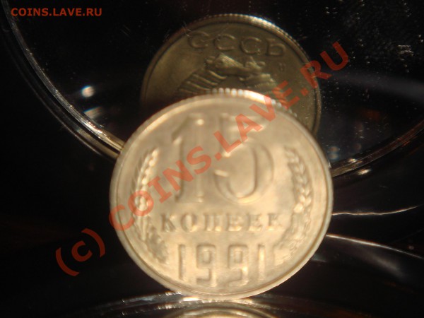 15 копеек 1991л  поворот 180 градусов - DSC05086.JPG