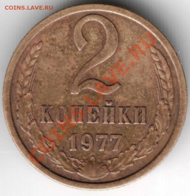 2 копейки 1977 года - Scan-131012-0014