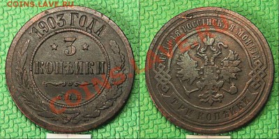 3 копейки 1903 года. - 17