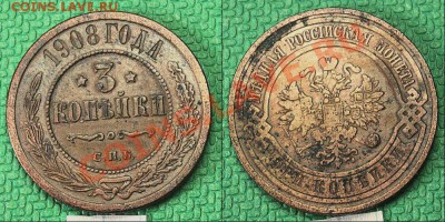 3 копейки 1908 года. - 18