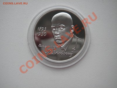 1 рубль 1993. В. Маяковский. Пруф  21.00 15.10.13 - 008.JPG