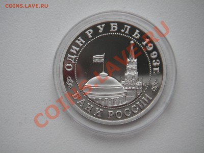 1 рубль 1993. В. Маяковский. Пруф  21.00 15.10.13 - 009.JPG