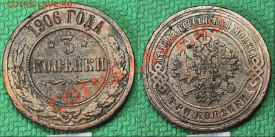 3 копейки 1906 года. - 19