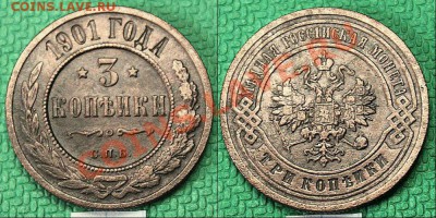 3 копейки 1901 года. - 20
