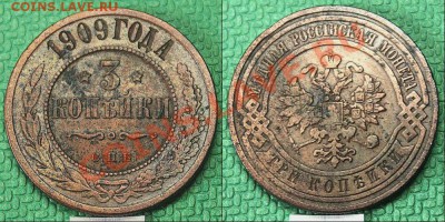 3 копейки 1909 года. - 21