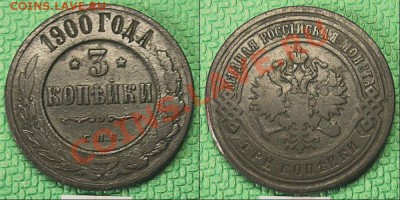 3 копейки 1915 года. - 23