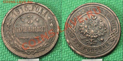 3 копейки 1915 года. - 22