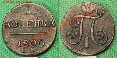 1 копейка 1800 года ЕМ. - 24