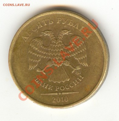 10 руб 2010 ММД - 1.23 В ?? - сканирование0003