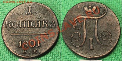 1 копейка 1801 года ЕМ. - 25