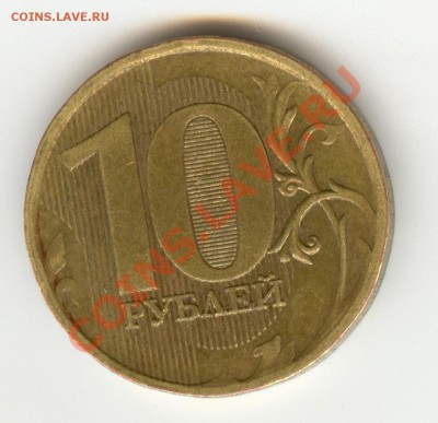 10 руб 2010 ММД - 1.23 В ?? - сканирование0004