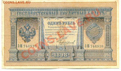 1 рубль 1898 г. полный номер Шипов-Чихиржин - сканирование0181