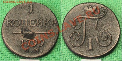 1 копейка 1799 года ЕМ. - 26