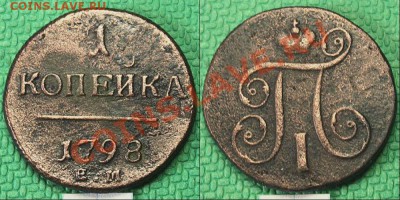 3 копейки 1798 года ЕМ. - 27