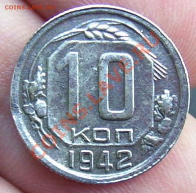 10 копеек 1942 года. - 958_1558.JPG