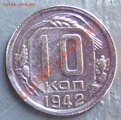 10 копеек 1942 года. - 958_1563.JPG