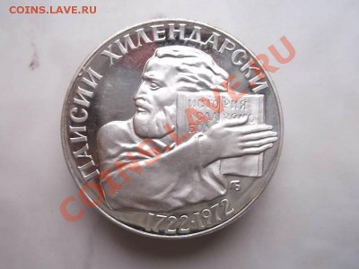 Болгария 5 лев 1972 до 18.10 - DSCF2202
