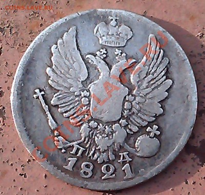 5 коп. 1821г. 16.10.13г.   22.00 - IMAG0214