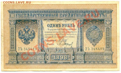 1 рубль 1898 г. полный номер Шипов- Барышев - сканирование0183