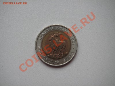 Красная книга 5 рублей 1991. Винторогий козел 21.00 15.10.13 - 012.JPG