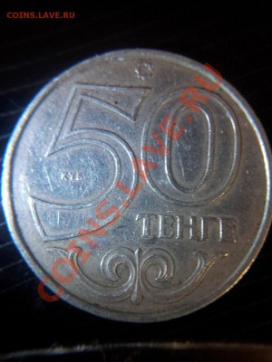 50 тенге 2000 года Казахстан какой брак ? - 20131013_212904