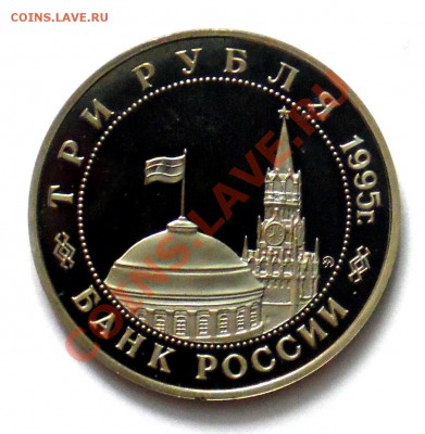 3 рубля Встреча на Эльбе 1995 ПРУФ до 18.10 22,15 МСК - Эльба Р