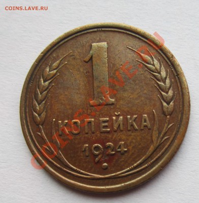 1 копейка 1924г приятная до 17.10.2013г в 22.00 мск - IMG_1971