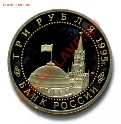 3 рубля Берлин 1995 ПРУФ до 18.10 22,15 МСК - Берлин Р