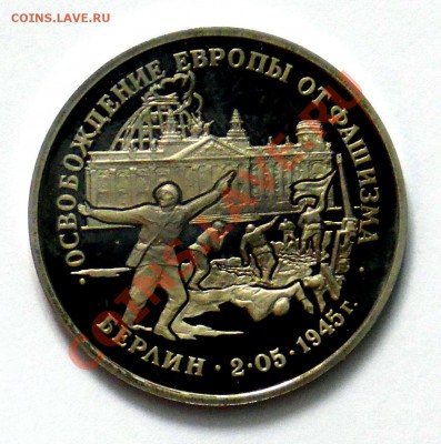 3 рубля Берлин 1995 ПРУФ до 18.10 22,15 МСК - Берлин А