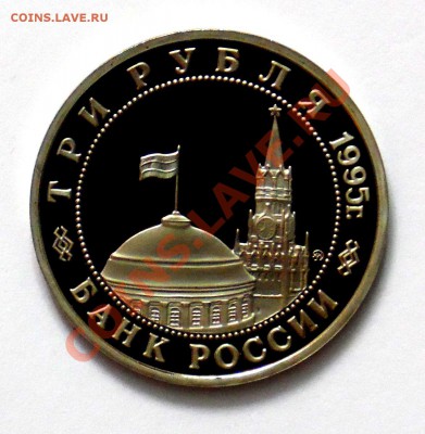 3 рубля Будапешт 1995 ПРУФ до 18.10. 22,15 МСК - Будапешт Р